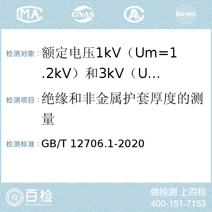 绝缘和非金属护套厚度的测量 额定电压1kV（Um=1.2kV）到35kV（Um=40.5kV）挤包绝缘电力电缆及附件 第1部分：额定电压1kV（Um=1.2kV）和3kV（Um=3.6kV）电缆GB/T 12706.1-2020