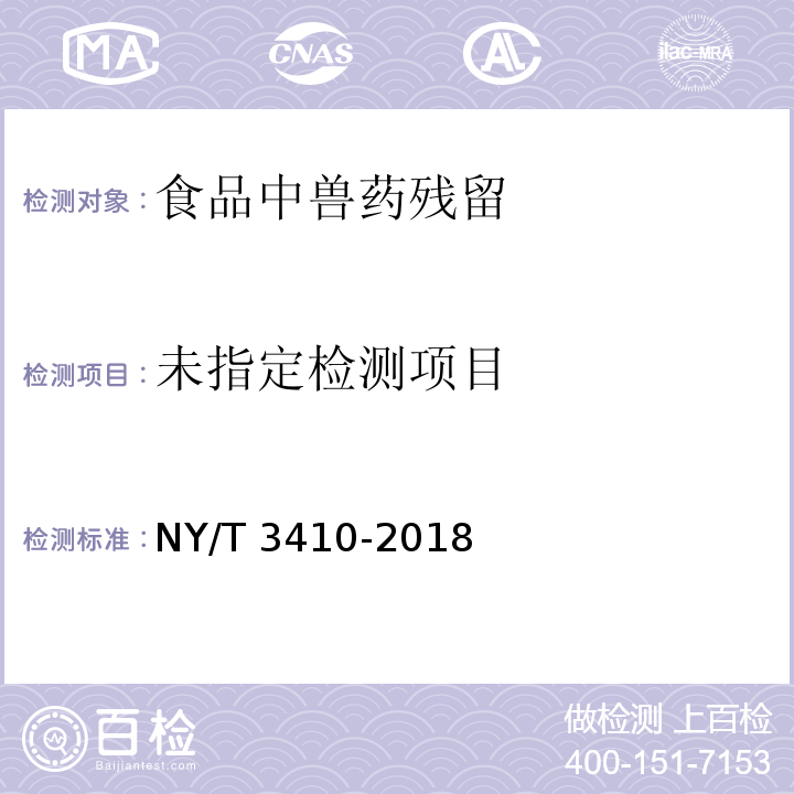 NY/T 3410-2018 畜禽肉和水产品中呋喃唑酮的测定