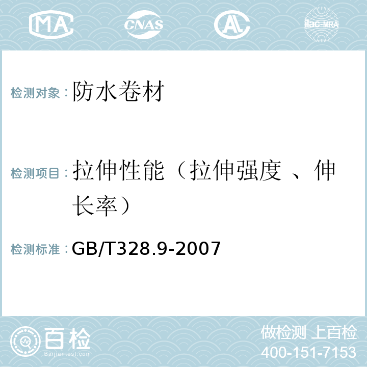 拉伸性能（拉伸强度 、伸长率） 建筑防水卷材试验方法第9部分：高分子防水卷材 拉伸性能 GB/T328.9-2007