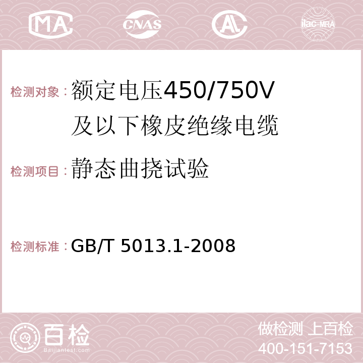 静态曲挠试验 额定电压450/750V及以下橡皮绝缘电缆 第1部分: 一般要求 GB/T 5013.1-2008/IEC60245-1:2003+A1：2007