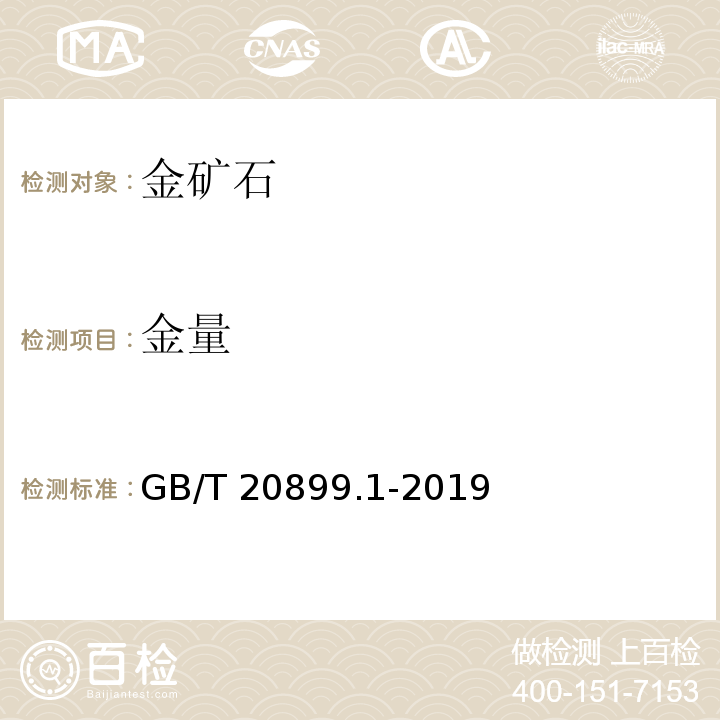 金量 金矿石化学分析方法 第1部分：金量的测定 GB/T 20899.1-2019