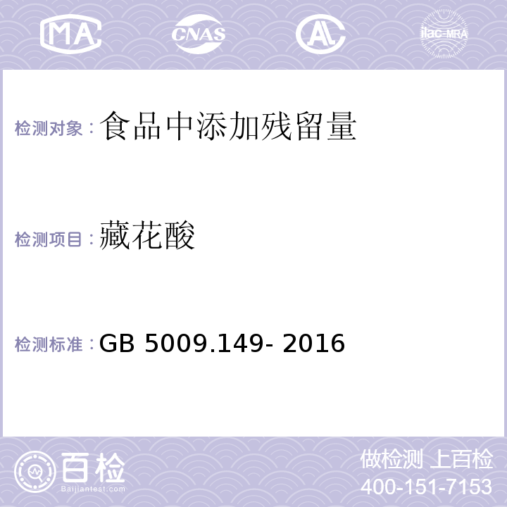 藏花酸 食品安全国家标准 食品中栀子黄的测定 GB 5009.149- 2016