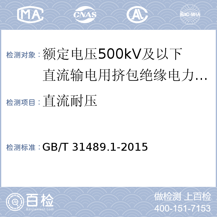 直流耐压 额定电压500kV及以下直流输电用挤包绝缘电力电缆系统 第1部分：试验方法和要求/GB/T 31489.1-2015,6.4.6