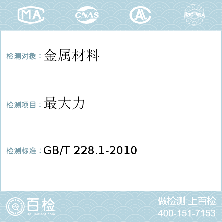 最大力 金属材料 拉伸试验 第1部分：室温试验方法GB/T 228.1-2010