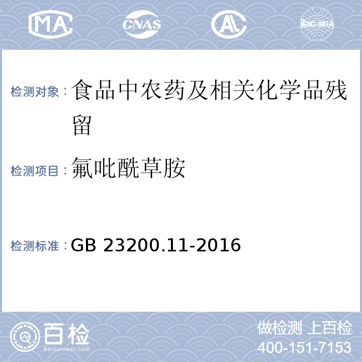 氟吡酰草胺 桑枝、金银花、枸杞子和荷叶中413种农药及相关化学品残留量的测定 液相色谱-质谱法GB 23200.11-2016