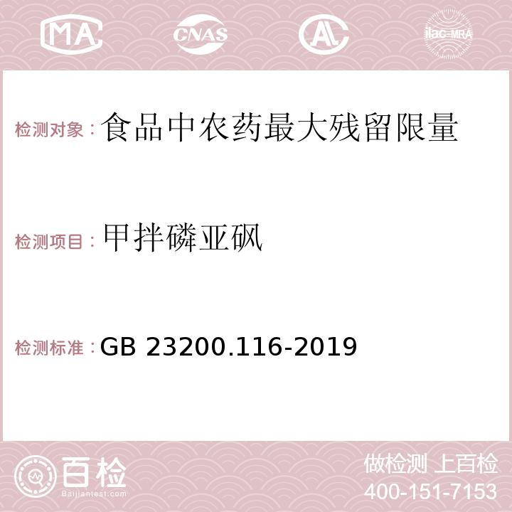 甲拌磷亚砜 食品安全国家标准 植物源性食品中90种有机磷类农药及其代谢物残留量的测定 气相色谱法GB 23200.116-2019