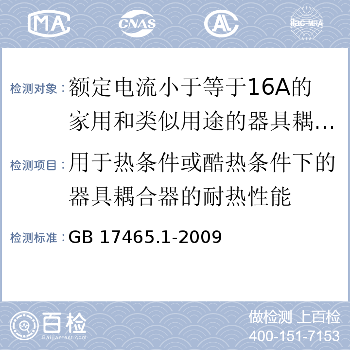 用于热条件或酷热条件下的器具耦合器的耐热性能 家用和类似用途的器具耦合器 第1部分：通用要求 （18）/GB 17465.1-2009