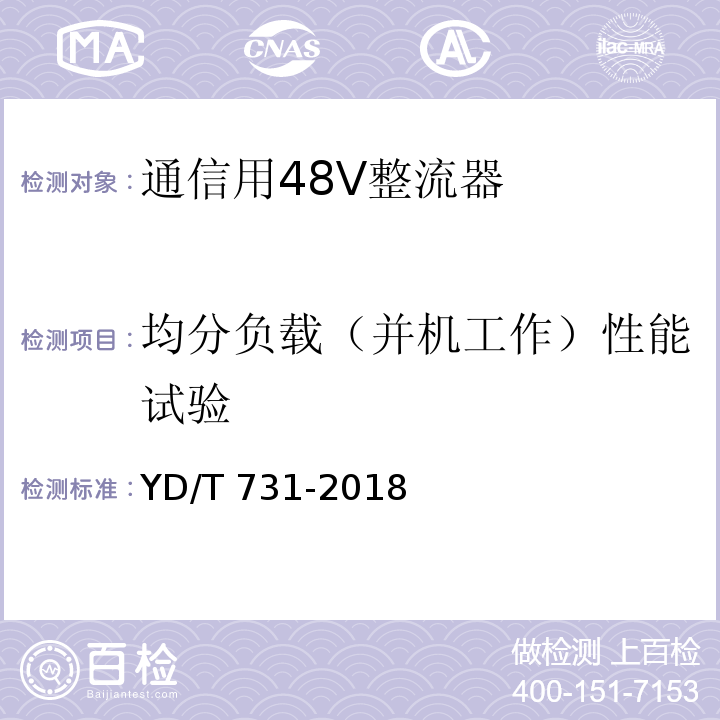 均分负载（并机工作）性能试验 通信用48V整流器YD/T 731-2018