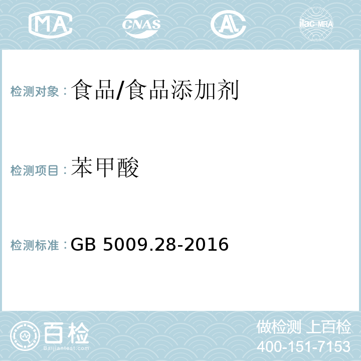 苯甲酸 食品安全国家标准 食品中山梨酸、苯甲酸的测定/GB 5009.28-2016