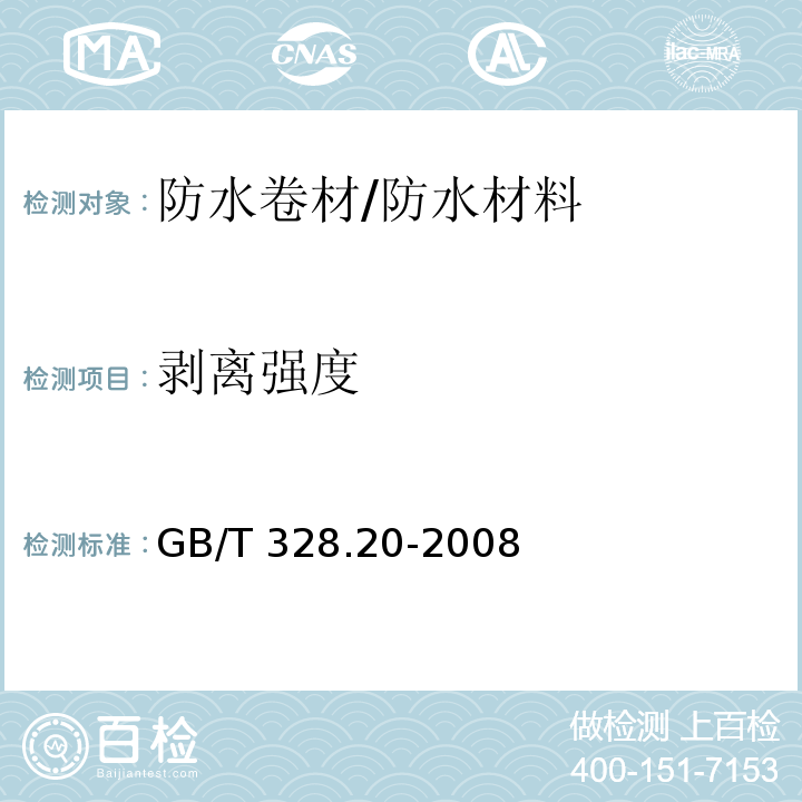 剥离强度 建筑防水卷材试验方法第20部分：沥青防水卷材 接缝剥离性能 /GB/T 328.20-2008