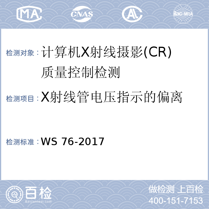 X射线管电压指示的偏离 医用常规X射线诊断设备质量控制检测规范WS 76-2017（6.1、附录A表A.1）