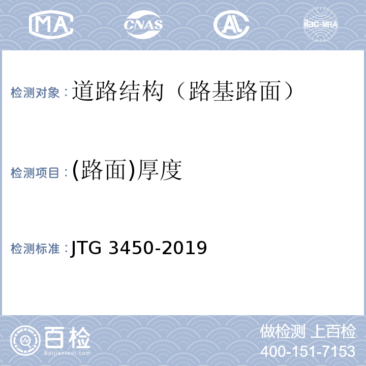 (路面)厚度 公路路基路面现场测试规程 JTG 3450-2019