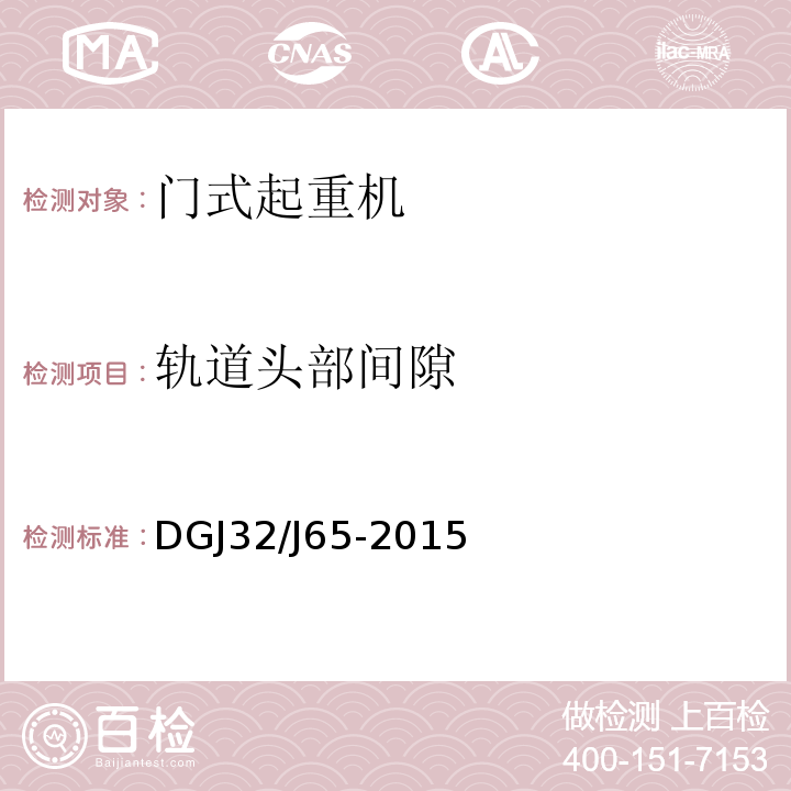 轨道头部间隙 建筑工程施工机械安装质量检验规程 DGJ32/J65-2015