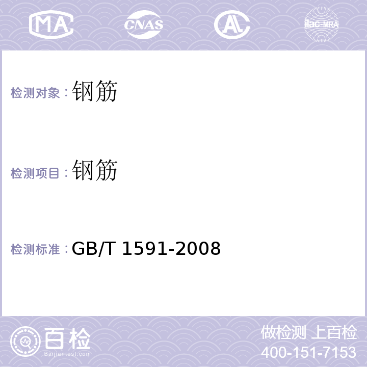 钢筋 低合金高强度结构钢 GB/T 1591-2008