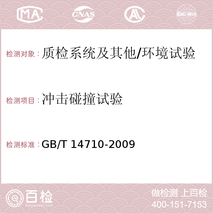 冲击碰撞试验 医用电器设备环境要求及试验方法