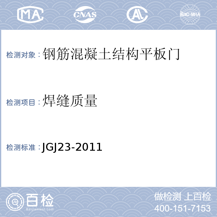 焊缝质量 JGJ/T 23-2011 回弹法检测混凝土抗压强度技术规程(附条文说明)