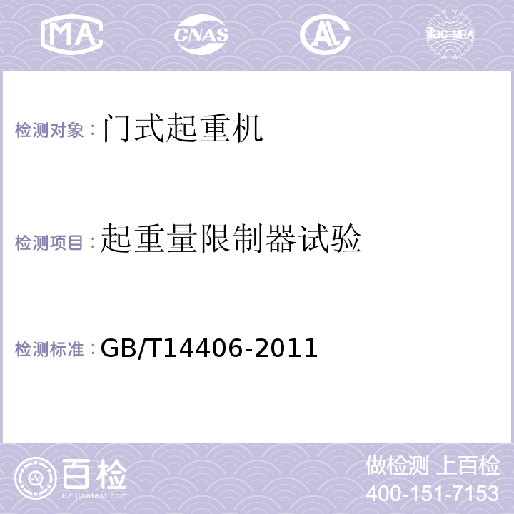 起重量限制器试验 通用门式起重机GB/T14406-2011