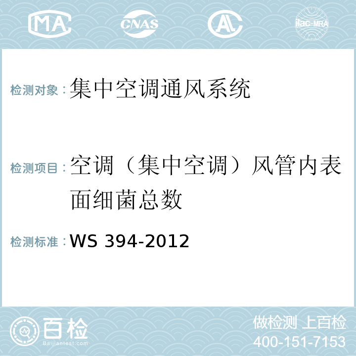 空调（集中空调）风管内表面细菌总数 WS 394-2012 公共场所集中空调通风系统卫生规范