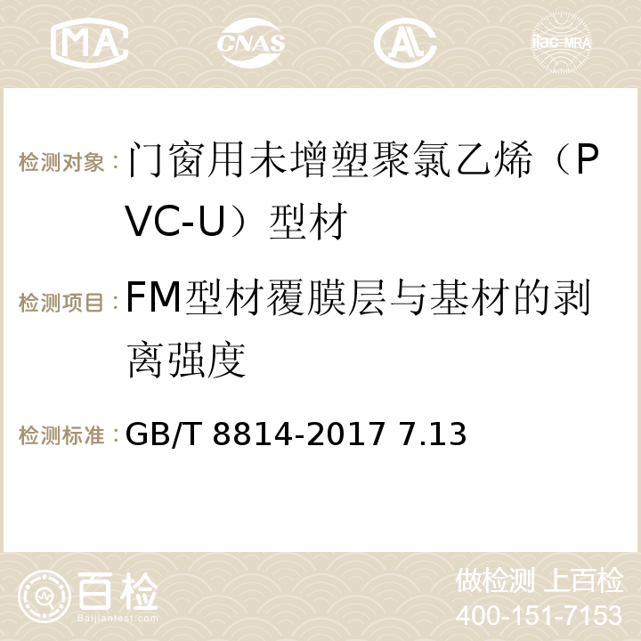 FM型材覆膜层与基材的剥离强度 GB/T 8814-2017 7.13