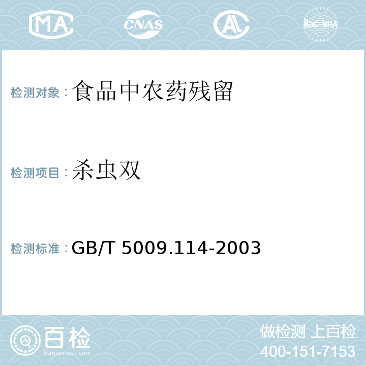 杀虫双 大米中杀虫双残留量的测定
GB/T 5009.114-2003