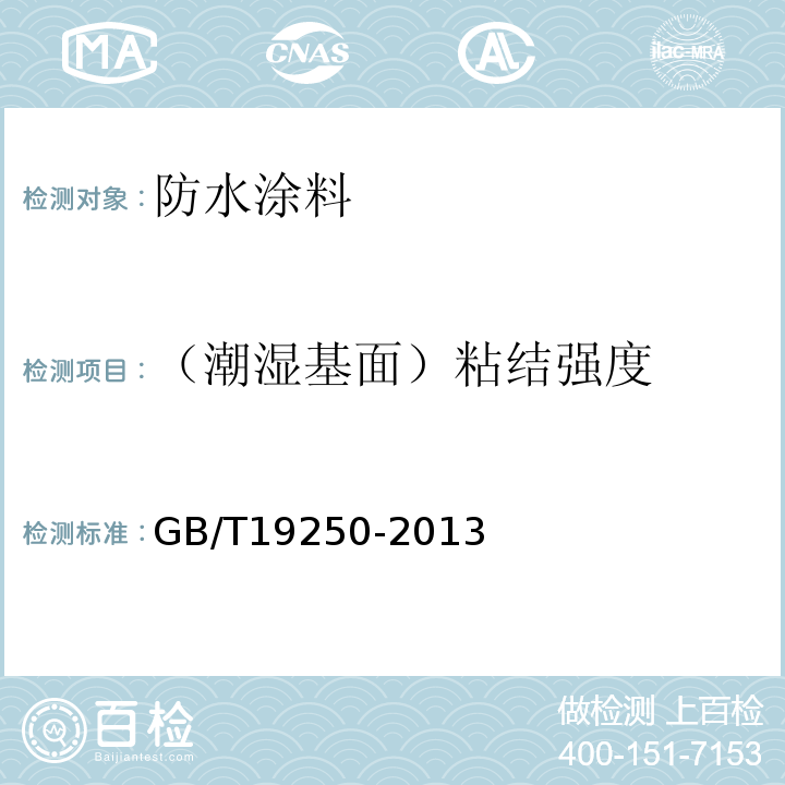 （潮湿基面）粘结强度 聚氨酯防水涂料GB/T19250-2013