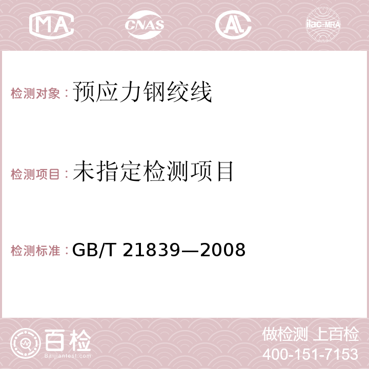 预应力混凝土用钢材试验方法 GB/T 21839—2008/附录A