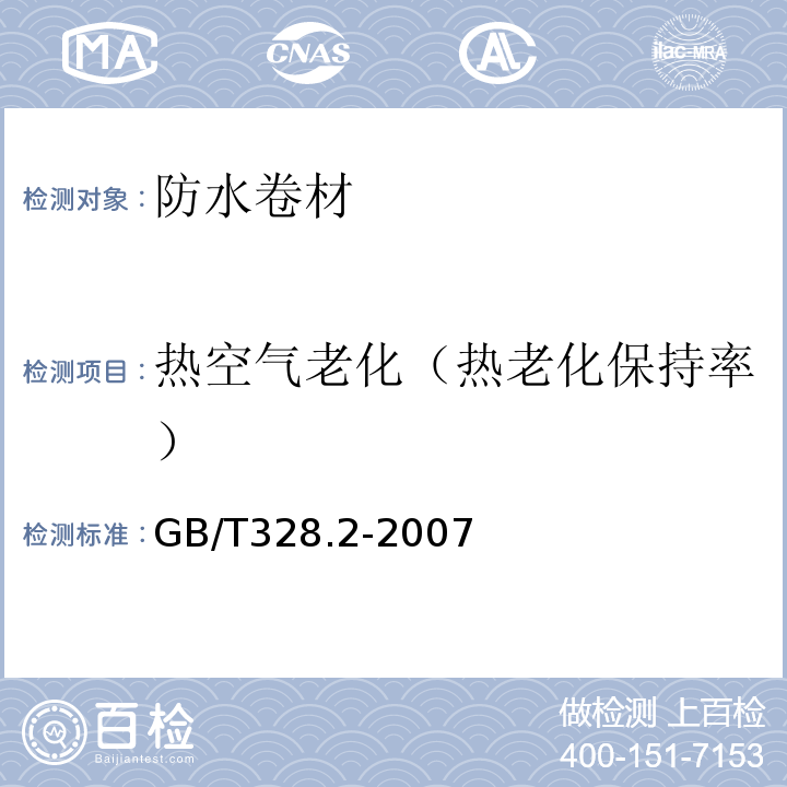 热空气老化（热老化保持率） 建筑防水卷材试验方法 第2部分：沥青防水卷材 外观GB/T328.2-2007