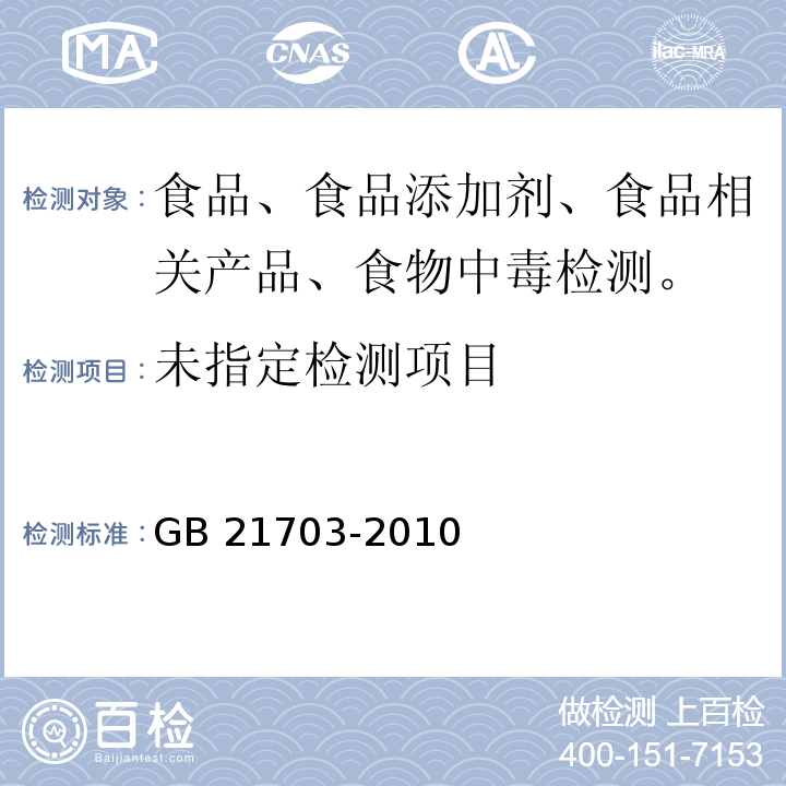 乳与乳制品中苯甲酸和山梨酸的测定GB 21703-2010