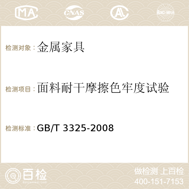 面料耐干摩擦色牢度试验 金属家具通用技术条件GB/T 3325-2008