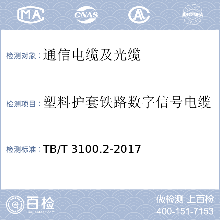 塑料护套铁路数字信号电缆 铁路数字信号电缆 第2部分： 塑料护套铁路数字信号电缆 TB/T 3100.2-2017