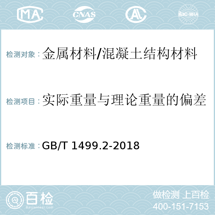 实际重量与理论重量的偏差 GB/T 1499.2-2018 钢筋混凝土用钢 第2部分：热轧带肋钢筋