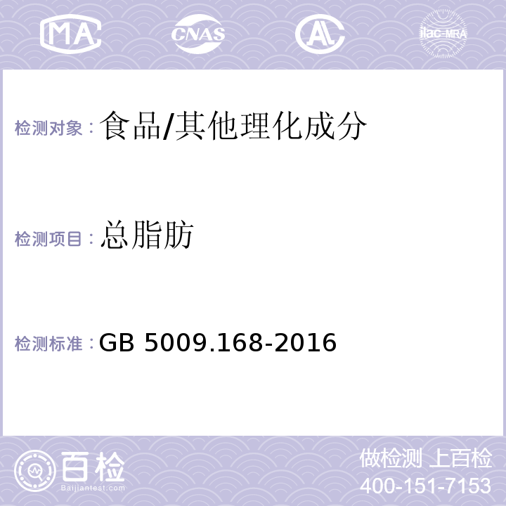 总脂肪 食品安全国家标准 食品中脂肪酸的测定/GB 5009.168-2016