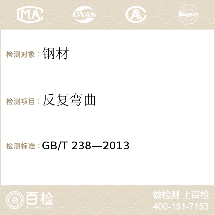 反復彎曲 金屬材料 線材 反復彎曲試驗方法GB/T 238—2013