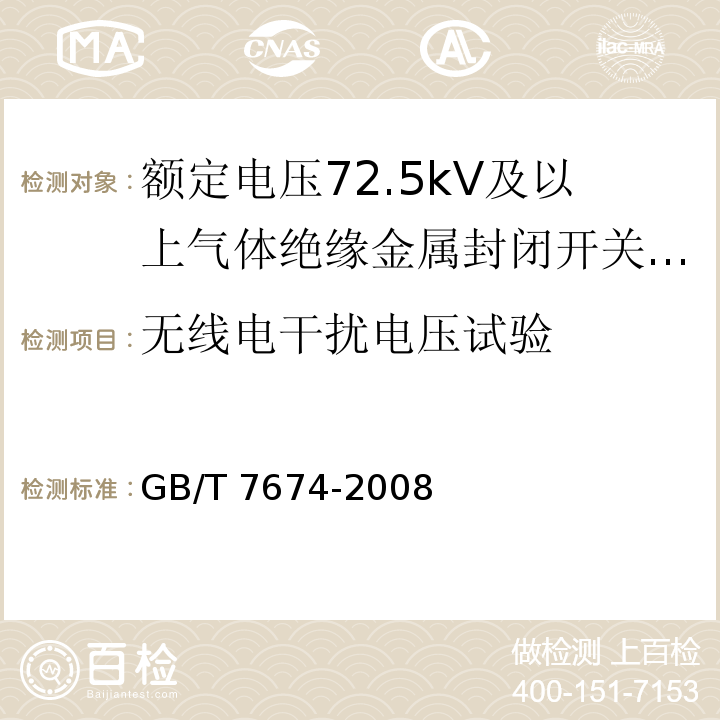 无线电干扰电压试验 额定电压72.5kV及以上气体绝缘金属封闭开关设备 /GB/T 7674-2008