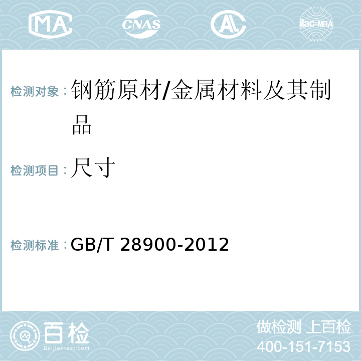 尺寸 钢筋混凝土用钢材试验方法 /GB/T 28900-2012