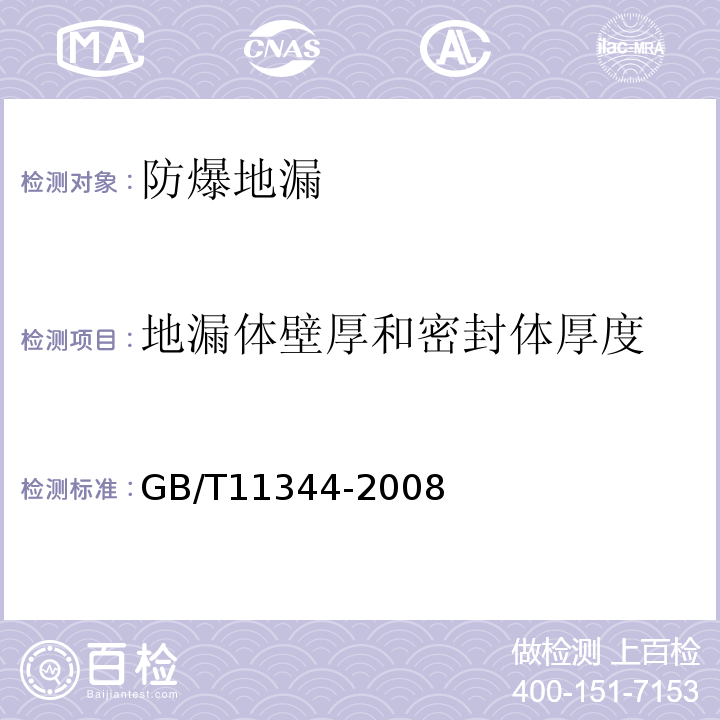 地漏体壁厚和密封体厚度 无损检测接触式超声脉冲回波法测厚法 GB/T11344-2008