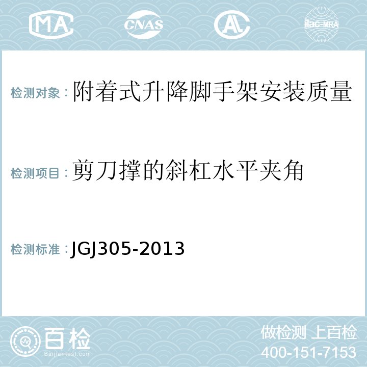 剪刀撑的斜杠水平夹角 JGJ 305-2013 建筑施工升降设备设施检验标准(附条文说明)