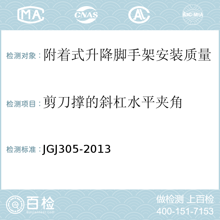 剪刀撑的斜杠水平夹角 建筑施工升降设备设施检验标准 JGJ305-2013