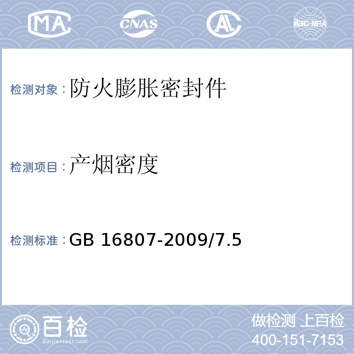 产烟密度 防火膨胀密封件 GB 16807-2009/7.5