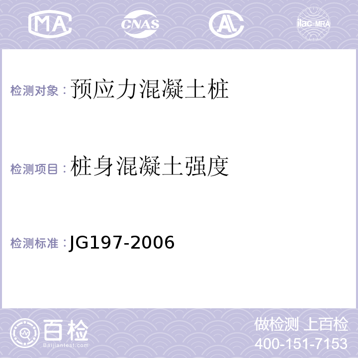 桩身混凝土强度 JG/T 197-2006 【强改推】预应力混凝土空心方桩(包含修改单1)