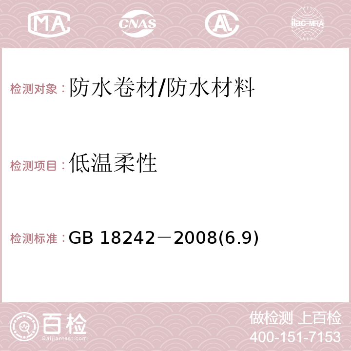 低温柔性 弹性体改性沥青防水卷材 /GB 18242－2008(6.9)