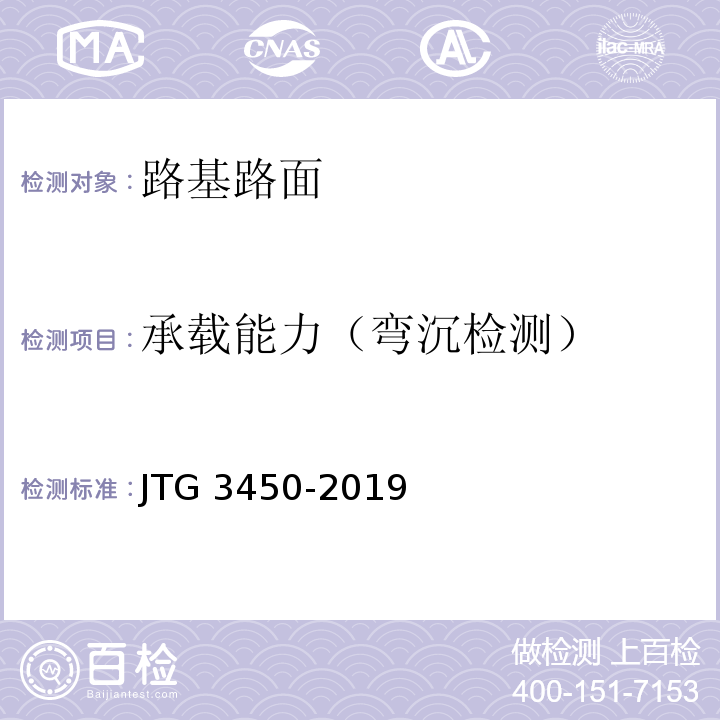 承载能力（弯沉检测） 公路路基路面现场测试规程 JTG 3450-2019