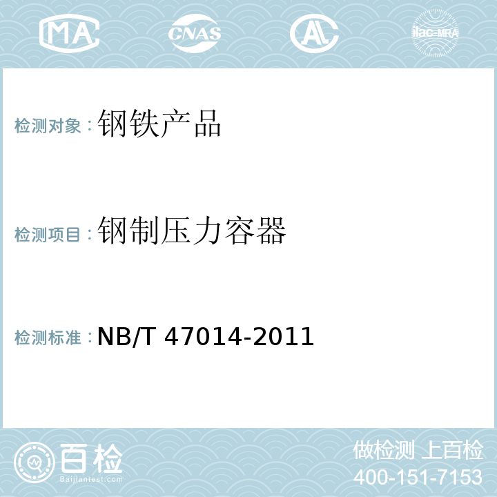 钢制压力容器 NB/T 47014-2011 承压设备焊接工艺评定(包含勘误单1)