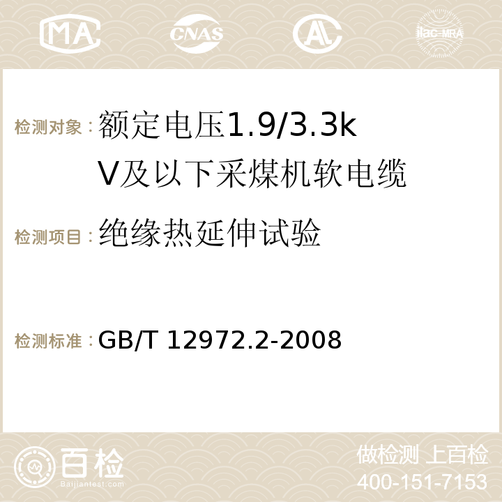 绝缘热延伸试验 矿用橡套软电缆 第2部分：额定电压1.9/3.3kV及以下采煤机软电缆GB/T 12972.2-2008