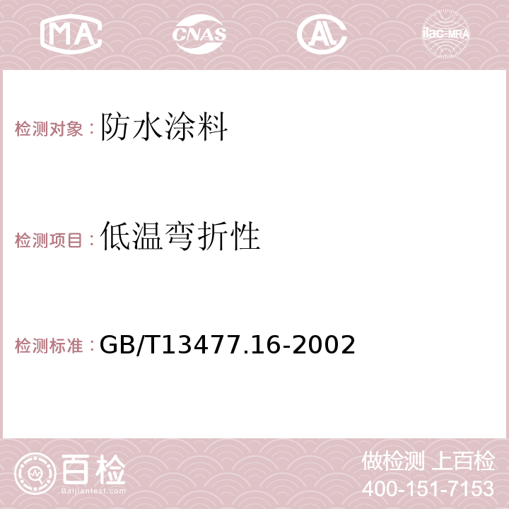 低温弯折性 GB/T 13477.16-2002 建筑密封材料试验方法 第16部分:压缩特性的测定