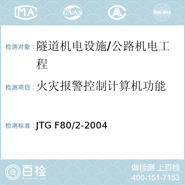 火灾报警控制计算机功能 公路工程质量检验评定标准 第二册 机电工程 /JTG F80/2-2004