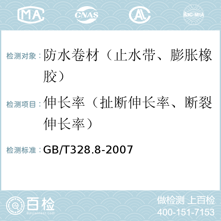 伸长率（扯断伸长率、断裂伸长率） 建筑防水卷材试验方法第8部分：沥青防水卷材 拉伸性能 GB/T328.8-2007