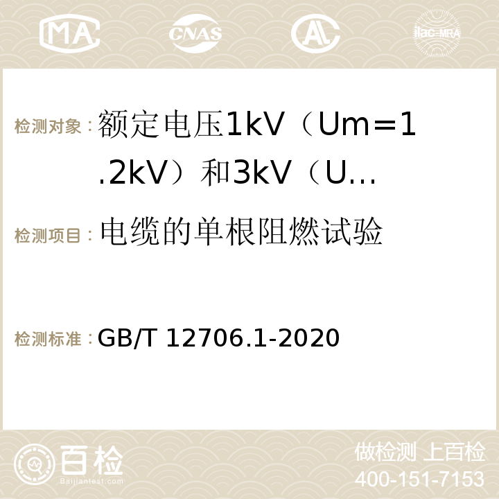 电缆的单根阻燃试验 额定电压1kV（Um=1.2kV）到35kV（Um=40.5kV）挤包绝缘电力电缆及附件 第1部分：额定电压1kV（Um=1.2kV）和3kV（Um=3.6kV）电缆GB/T 12706.1-2020