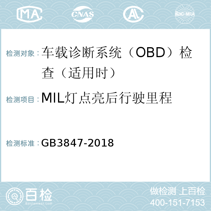 MIL灯点亮后行驶里程 柴油污染物排放限值及测量方法（自由加速法及加载减速法） GB3847-2018