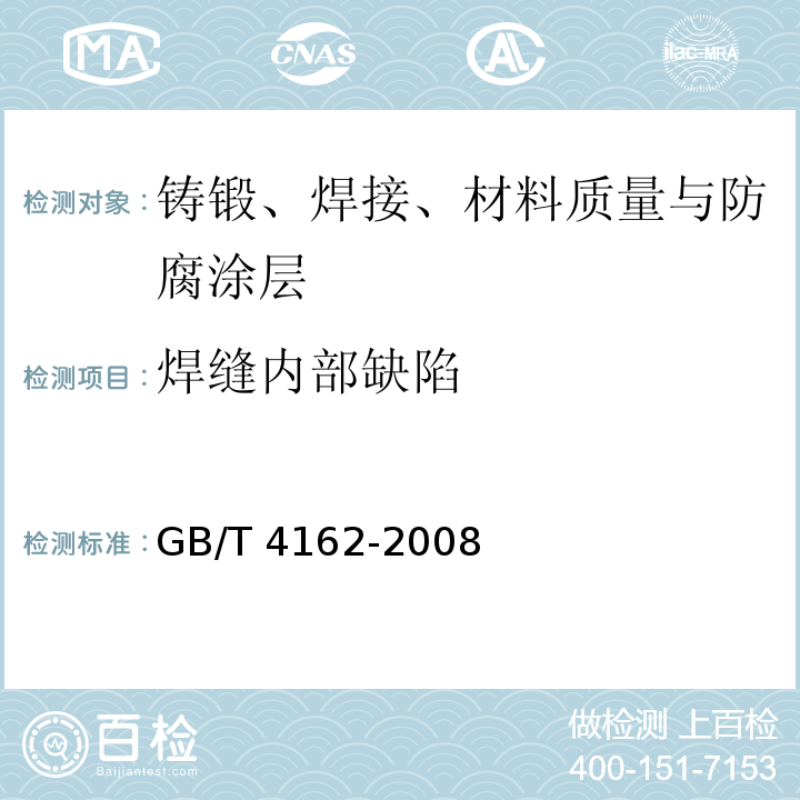 焊缝内部缺陷 锻轧钢棒超声检测方法 GB/T 4162-2008